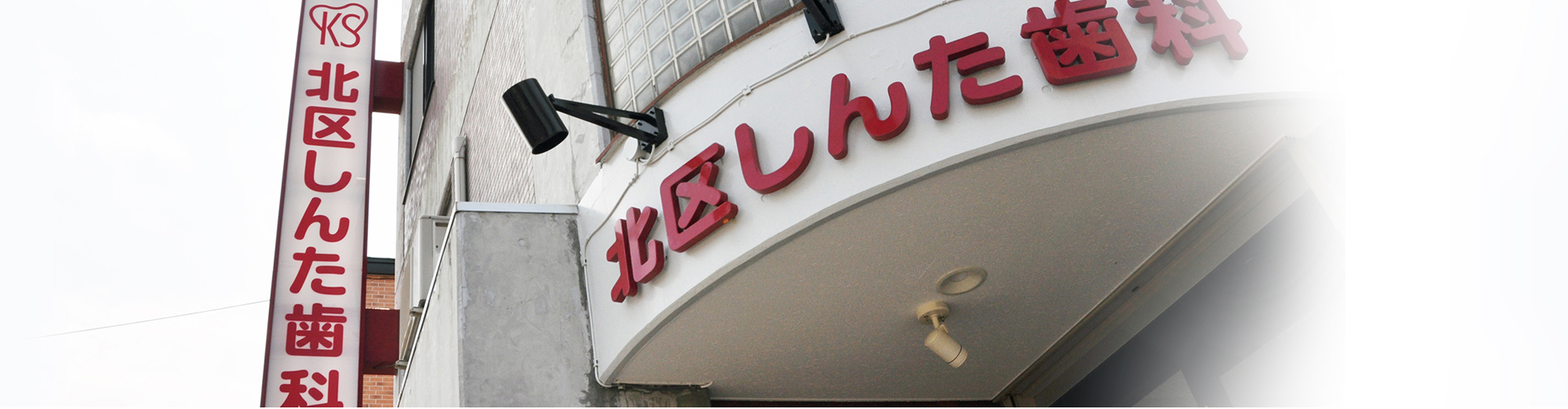 北区しんた歯科 外観