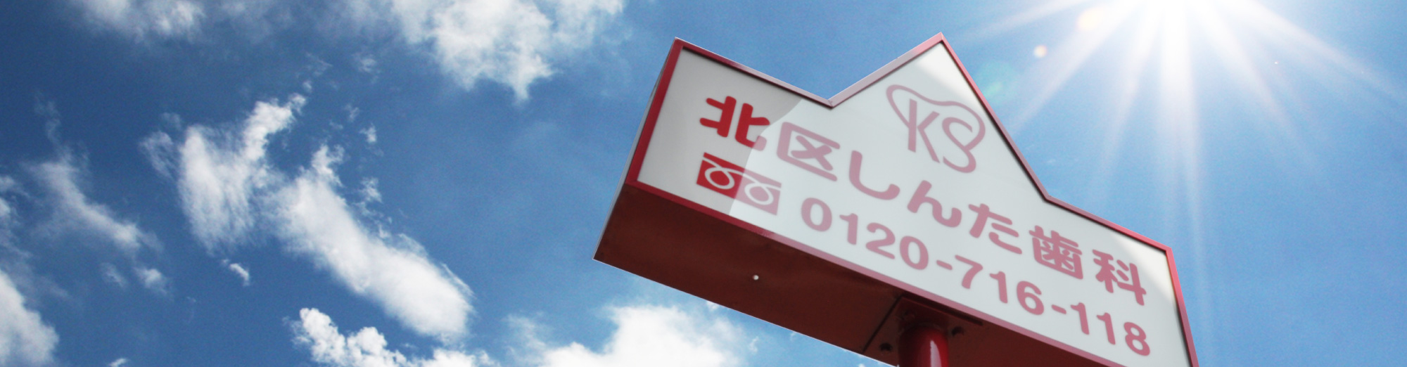 北区しんた歯科 看板