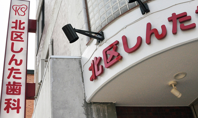 北区しんた歯科 外観