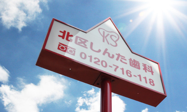 北区しんた歯科 看板